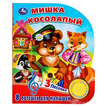 Мишка косолапый (1 кн. 3 пес.) 152х185мм, 8 стр 381856