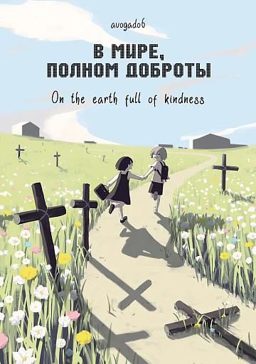 В мире, полном доброты