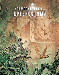 Космоохотники за древностями