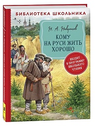 Некрасов Н. А. Кому на Руси жить хорошо  (Библиотека школьника) 39396