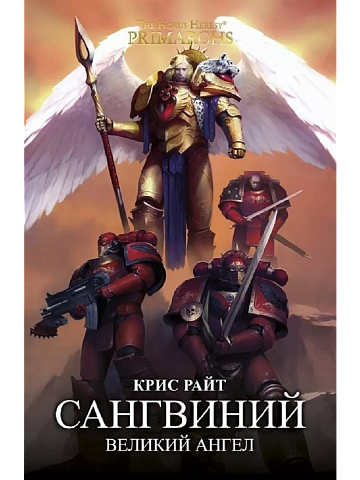 Сангвиний. Великий ангел / Крис Райт / WarHammer 40000   