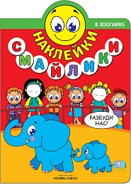 Наклейки-смайлики. В зоопарке
