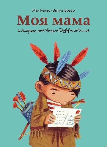 Моя мама в Америке, она видела Буффало Билла. Жан Реньо, Эмиль Браво