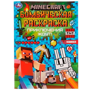 Приключения ждут! MINECRAFT. Раскраская Бомбическая. 214х290 мм. Скрепка. 16 стр. Умка в кор.50шт