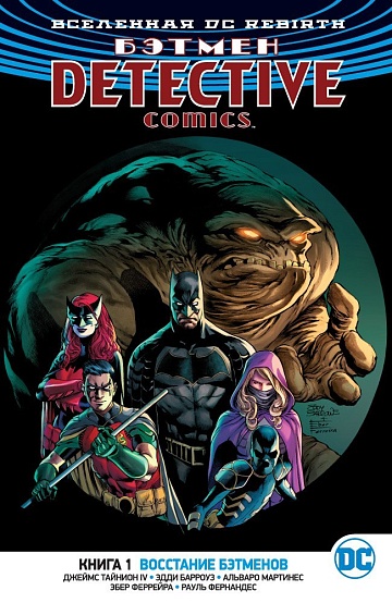 Вселенная DC. Rebirth. Бэтмен. Detective Comics. Кн.1. Восстание бэтменов