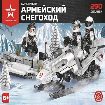Конструктор «Армейский снегоход» АР-01010