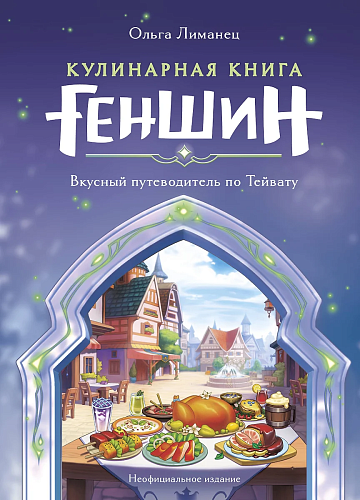 Кулинарная книга "Геншин". Вкусный путиводитель по Тейвату