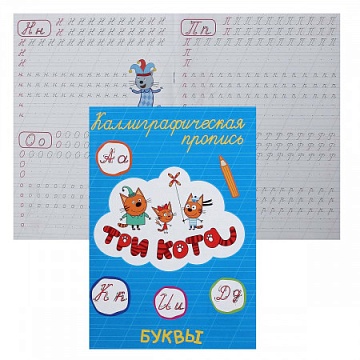 ТРИ КОТА. Каллиграфические прописи.