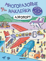 Многоразовые наклейки. Аэропорт МС12977