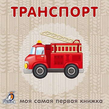 Книжки - картонки. Транспорт NEW