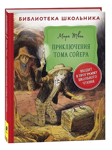 Твен М. Приключения Тома Сойера (Библиотека школьника) 32446