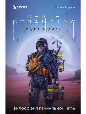 Death Stranding Хидео Кодзимы.Философия гениальной игры.