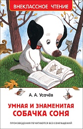 Усачев А. Умная и знаменитая собачка Соня (ВЧ) 37416