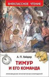 Гайдар А. Тимур и его команда (Внеклассное чтение) 29895