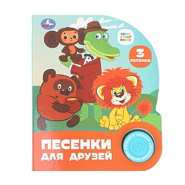 Песенки для друзей. СОЮЗМУЛЬТФИЛЬМ (1 кн. 3 пес.) 152х185мм 399097