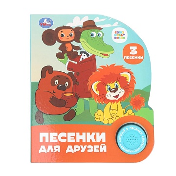 Песенки для друзей. СОЮЗМУЛЬТФИЛЬМ (1 кн. 3 пес.) 152х185мм 399097