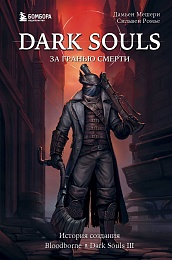 Dark Souls:за гранью смерти. Кн.2. История создания Bloodborne, Dark Souls III