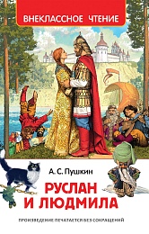 Пушкин А. Руслан и Людмила (ВЧ) 32432