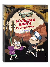 Гравити Фолз. Большая книга творчества и тайн