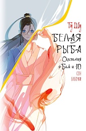 Белая рыба. Сказания о Бай и Ю. Сон бабочки (8)
