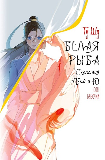 Белая рыба. Сказания о Бай и Ю. Сон бабочки (8)
