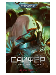Сайфер. Повелитель падших / Джон Френч / WarHammer 40000