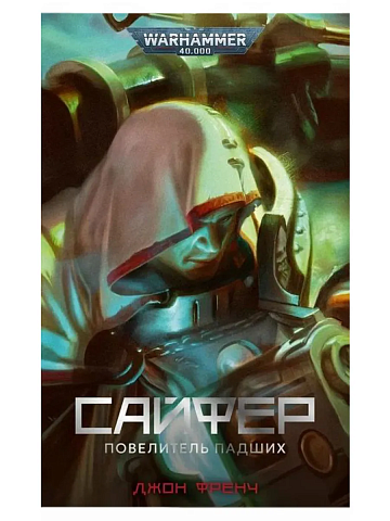 Сайфер. Повелитель падших / Джон Френч / WarHammer 40000
