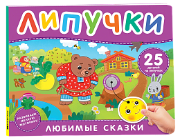 Любимые сказки. Книга с липучками 64715