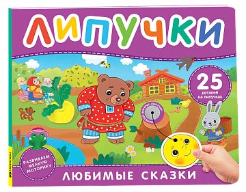 Любимые сказки. Книга с липучками 64715