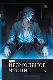 Безмолвное чтение. Том 3. Макбет (коллекционное издание)