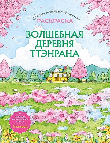 Волшебная деревня Ттэнрана. Учимся акварельной технике иллюстратора. Раскраска