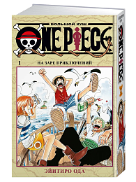 One Piece. Большой куш. Кн.1