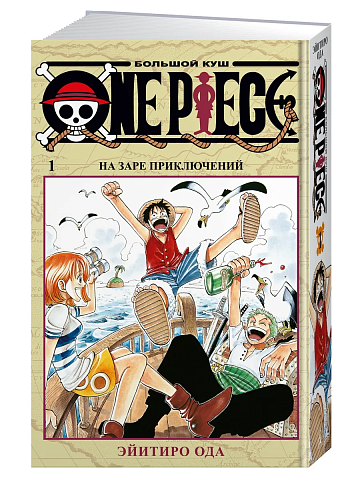 One Piece. Большой куш. Кн.1