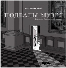 Подвалы Музея: фрагменты дневника одного эксперта