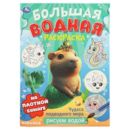Чудеса подводного мира . Водная раскраска малышам. 235х325мм 398302