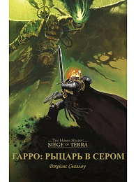 Warhammer Siege of Terra. Гарро: Рыцарь в сером