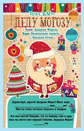 Письмо Деду Морозу в асс.