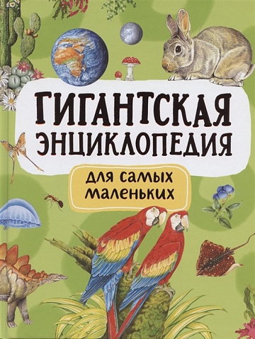 Гигантская энциклопедия для самых маленьких 38645