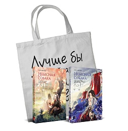 Комплект Небесная собака. Спасение души несчастного (2 книги + шоппер 