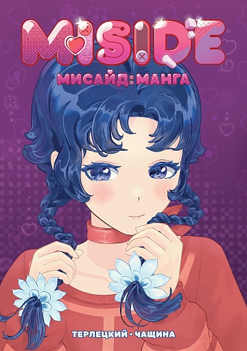 Манга MiSide