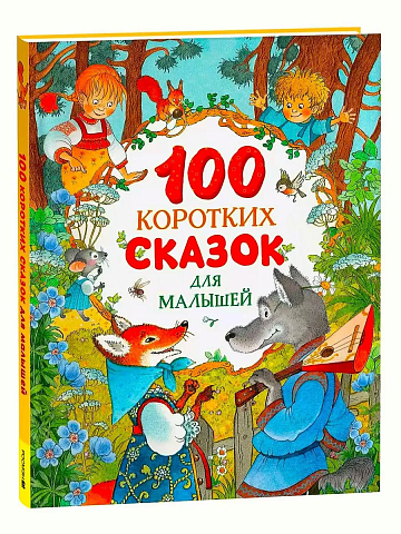 100 коротких сказок для малышей 42908