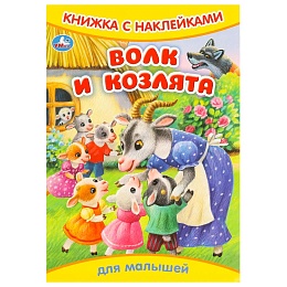 Волк и козлята. Книжка с наклейками. 165х240 мм. Скрепка. 8 стр 372774