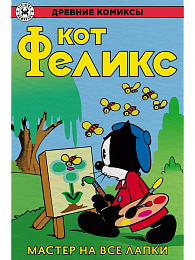 Кот Феликс – мастер на все лапки