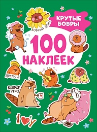Крутые бобры (100 наклеек) 42335