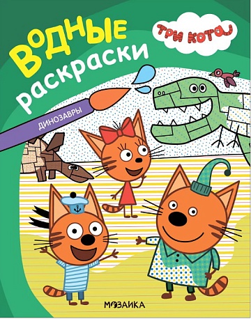 Три кота. Водные раскраски. Динозавры МС14296