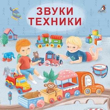 Книжки - картонки (бол). Звуки техники