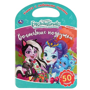 ВОЛШЕБНЫЕ ПОДРУЖКИ. ЭНЧАНТИМАЛС  (РАСКРАСКА С РУЧКОЙ). ФОРМАТ 210Х285ММ. 16 СТР 301128--