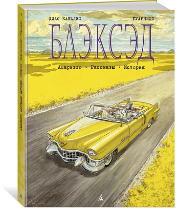 Комикс "Блэксэд. Амарилло. Рассказы. История. Кн.3"