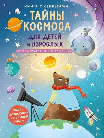 Книга с секретами. Тайны космоса для детей и взрослых