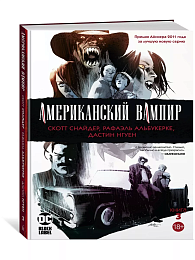 Американский вампир. Книга 3